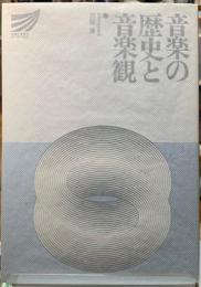 音楽の歴史と音楽観