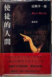 使徒的人間　カール・バルト