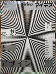 アイデア　370 思想とデザイン