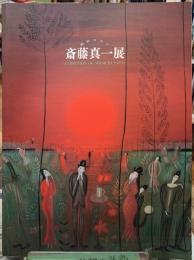 昭和ロマン　斎藤真一展