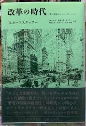 改革の時代　農民神話からニューディールへ　新装版
