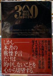 ３００人委員会　凶事の予兆