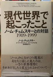 現代世界で起こったこと　ノーム・チョムスキーとの対話1989-1999
