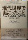 現代世界で起こったこと　ノーム・チョムスキーとの対話1989-1999
