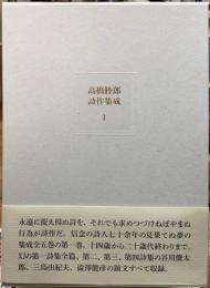 高橋睦郎詩作集成１