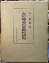 吉川神道の基礎的研究