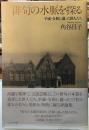 俳句の水脈を探る　平成・令和に逝った俳人たち