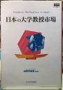 日本の大学教授市場