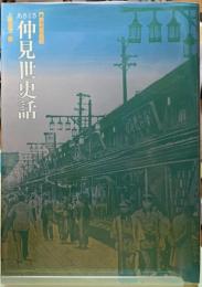あさくさ仲見世史話　門前町繁昌記