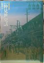 あさくさ仲見世史話　門前町繁昌記