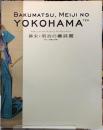 幕末・明治の横浜展