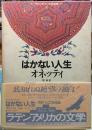 はかない人生　ラテンアメリカの文学５