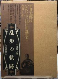 乱歩の軌跡　父の貼雑帖から