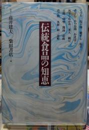 伝統食品の知恵