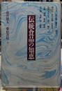 伝統食品の知恵