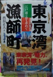 東京湾漁師町　江戸前の食を求めて