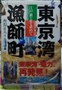 東京湾漁師町　江戸前の食を求めて