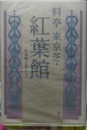 料亭 東京芝・紅葉館　紅葉館を巡る人々