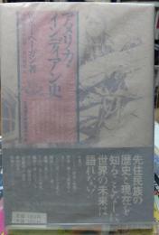 アメリカ・インディアン史