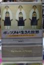 ポッツヌが生きた世界 プエブロの女性インディアン・アーティスト