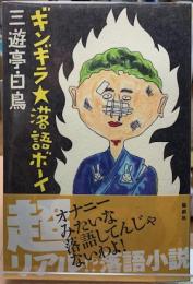 ギンギラ・落語ボーイ