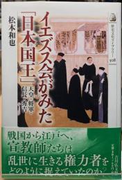 イエズス会がみた「日本国土」　天皇・将軍・信長・秀吉