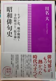 昭和俳句史　モダン化、戦中戦後〜寺山修司と「牧羊神」