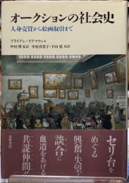 オークションの社会史　人身売買から絵画取引まで