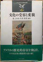 文化の受容と変貌　シリーズ・アメリカ研究の越境　第６巻