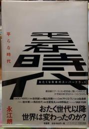 平らな時代　おたくな日本のスーパーフラット