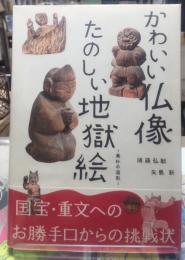 かわいい仏像　たのしい地獄絵