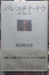 パレスチナ・ナウ