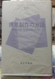 世界制作の方法