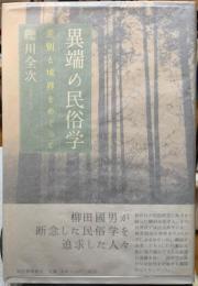 異端の民俗学　差別と境界をめぐって