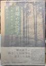 異端の民俗学　差別と境界をめぐって