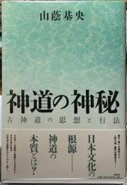 神道の神秘　古神道の思想と行法　新装版