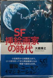 SF挿絵画家の時代
