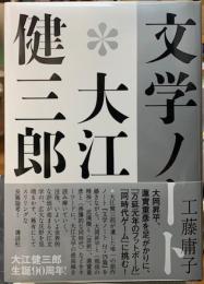 文学ノート　大江健三郎