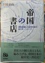 帝国の書店　書物が編んだ近代日本の知のネットワーク