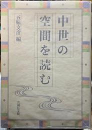 中世の空間を読む