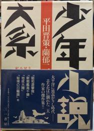 少年小説大系　平田晋作・蘭郁二郎集