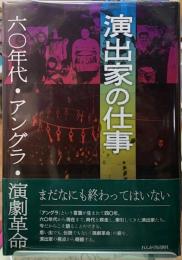 演出家の仕事　六〇年代・アングラ・演劇革命