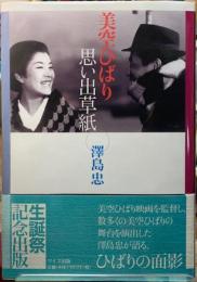 美空ひばり　思い出草紙