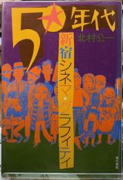 50年代シネマ・グラフィティ