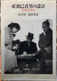 成瀬巳喜男の設計　美術監督は回想する