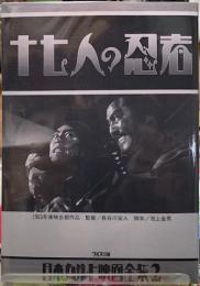 十七人の忍者　日本カルト映画全集２