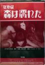 女地獄　森は濡れた　日本カルト映画全集6