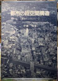 都市の時空間構造　【都市のコスモロジー】
