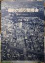 都市の時空間構造　【都市のコスモロジー】