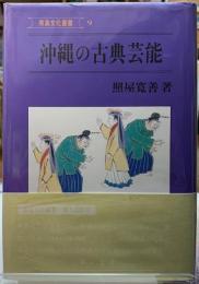 沖縄の古典芸能　南島文化叢書９